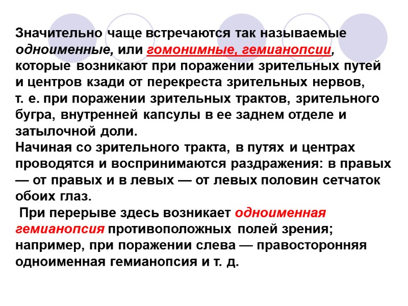 Значительно чаще встречаются так называемые одноименные, или гомонимные, гемианопсии, которые возникают при поражении зрительных